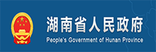 湖南省人民政府 湖南省人民政府